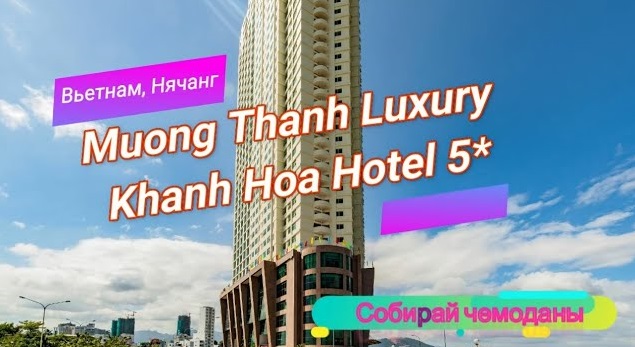 Отзыв об отеле Muong Thanh Luxury Khanh Hoa Hotel 5* (Вьетнам, Нячанг) смотреть онлайн