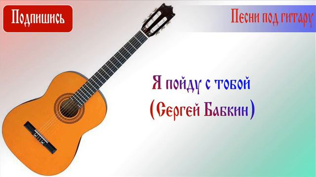Я пойду с тобой (Сергей Бабкин) смотреть онлайн