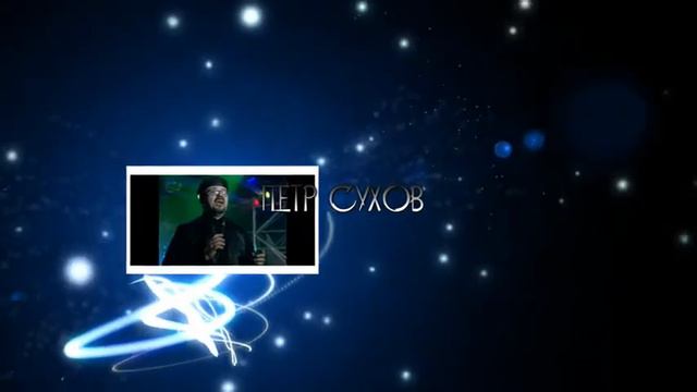 Заставка "Петр Сухов" смотреть онлайн