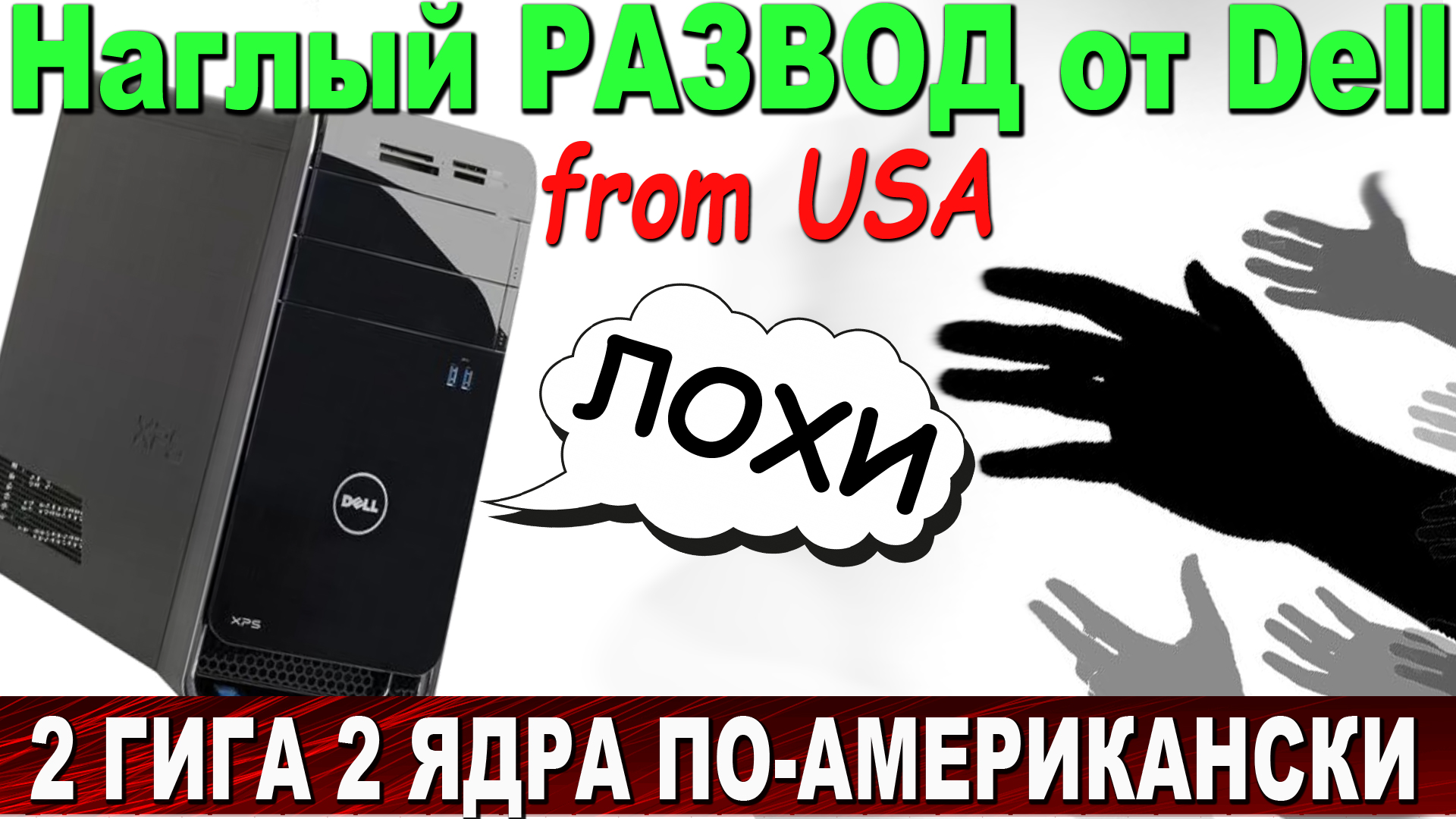 Компьютер Dell за 1000$ - как американцы греют своих гоев? 2 ядра 2 гига по-американски-Тест в играх