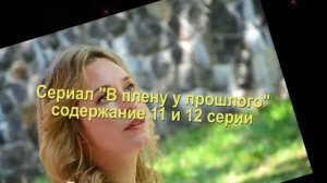 В ПЛЕНУ У ПРОШЛОГО сериал содержание с 1 по 16 серию. Анонс и содержание серий