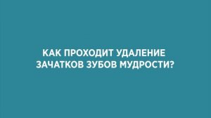 Удаление зачатков зубов мудрости