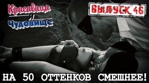 НА 50 ОТТЕНКОВ СМЕШНЕЕ!!! « Красавица и Чудовище» (Выпуск 46)