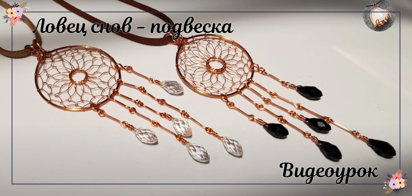 Ловец снов - подвеска или украшение для вашего дома смотреть онлайн