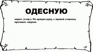 ОДЕСНУЮ - что это такое? значение и описание