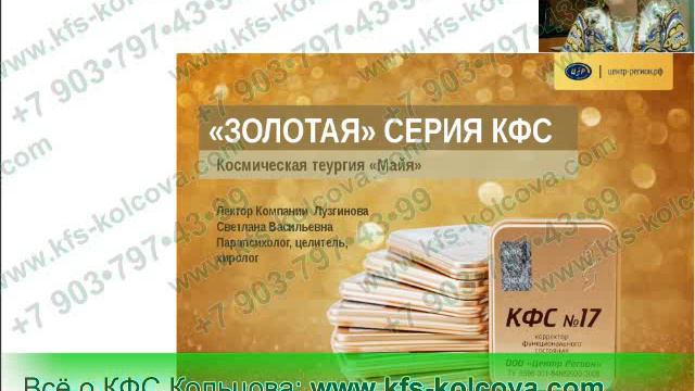 Лузгинова С.В. 2017-06-15 «КФС № 20. Сущности тонкого мира и болезни» #кфскольцова смотреть онлайн