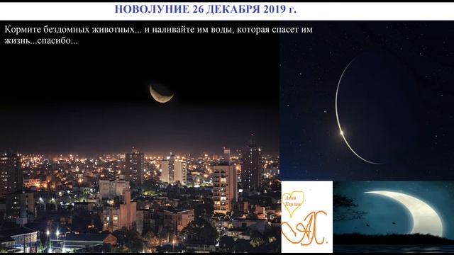 Новолуние 26 ДЕКАБРЯ 2019 года для всех Знаков Зодиака! смотреть онлайн
