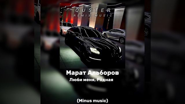 Марат Альборов- Люби меня, Родная (Minus music) смотреть онлайн