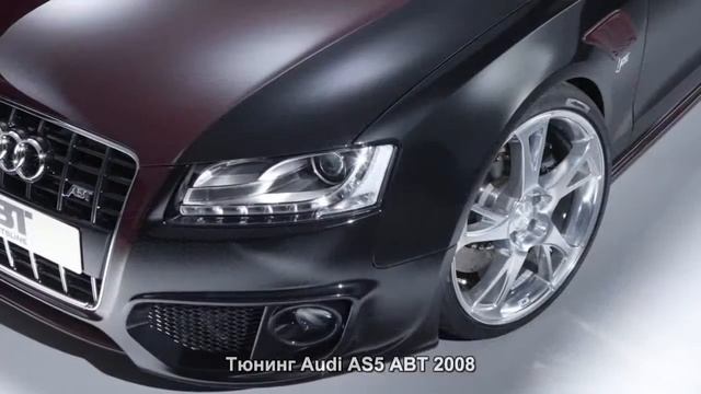 #1020. Тюнинг Audi AS5 ABT 2008 смотреть онлайн