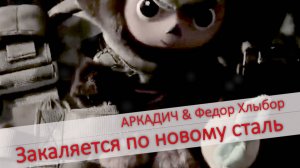 АРКАДИЧ_Закаляется по новому сталь