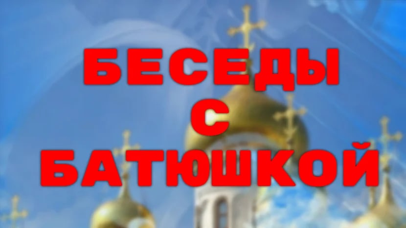 Беседы с протоиереем Игорем Бродяным