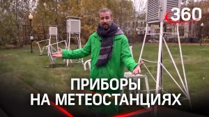 Что за приборы стоят на метеостанциях?