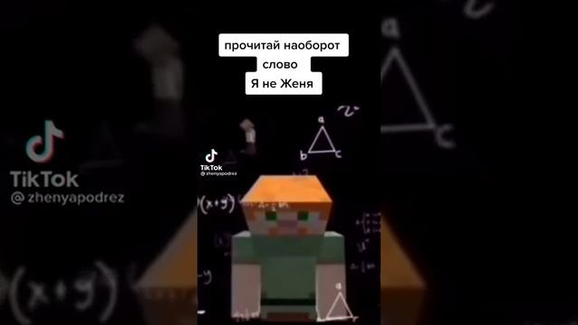 Прочитай наоборот слово Я не Женя... смотреть онлайн