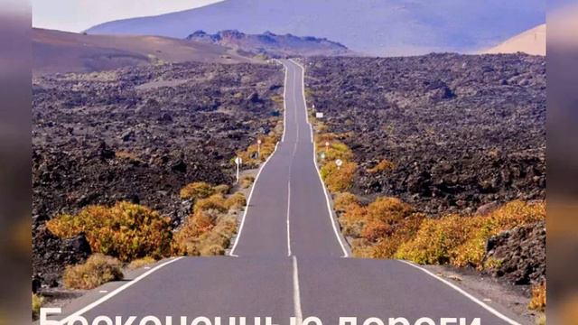 Христианская песня "Бесконечные дороги" смотреть онлайн