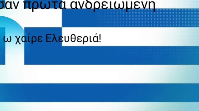 Гимн Греций смотреть онлайн