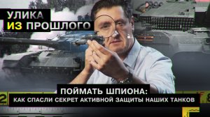 Поймать шпиона: как спасли секрет активной защиты наших танков