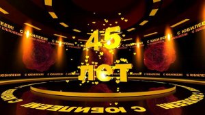 Футаж: С ЮБИЛЕЕМ! 45 лет