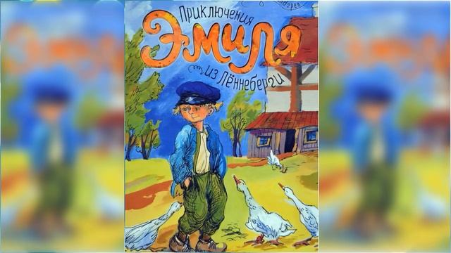 Приключения Эмиля из Леннеберги #2 / Сказка / Аудиосказка смотреть онлайн