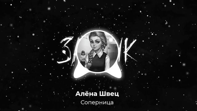 Катя - Соперница (Ai Cover Алёна Швец. - Соперница) #tinybunnygame #зайчик #aicover