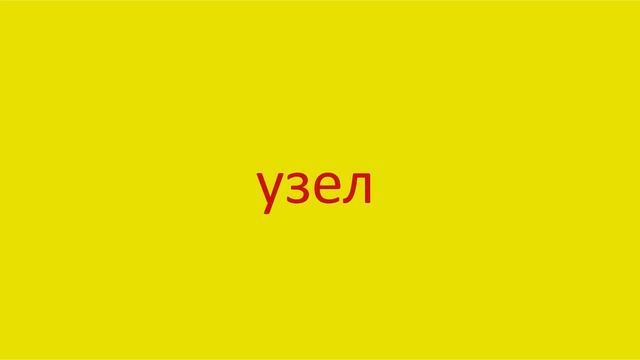 4412 Как произнести слово узел How to pronounce the word node in Russian Russian pronunciation смотреть онлайн