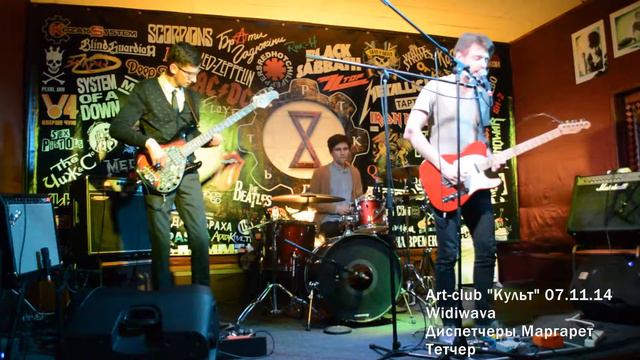 Art-club "Культ" 07.11.14 Widiwava Диспетчеры Маргарет Тетчер смотреть онлайн