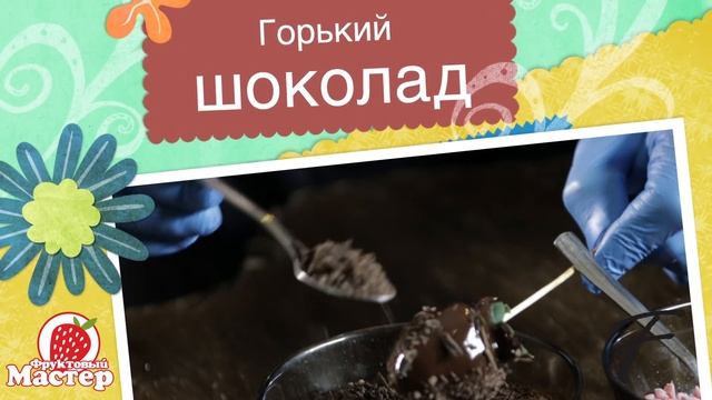 Как сделать клубнику в шоколаде - Фруктовый мастер - Fruitm смотреть онлайн