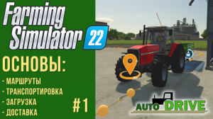 ? Разбираемся с AutoDrive с нуля в Farming Simulator 22 #1