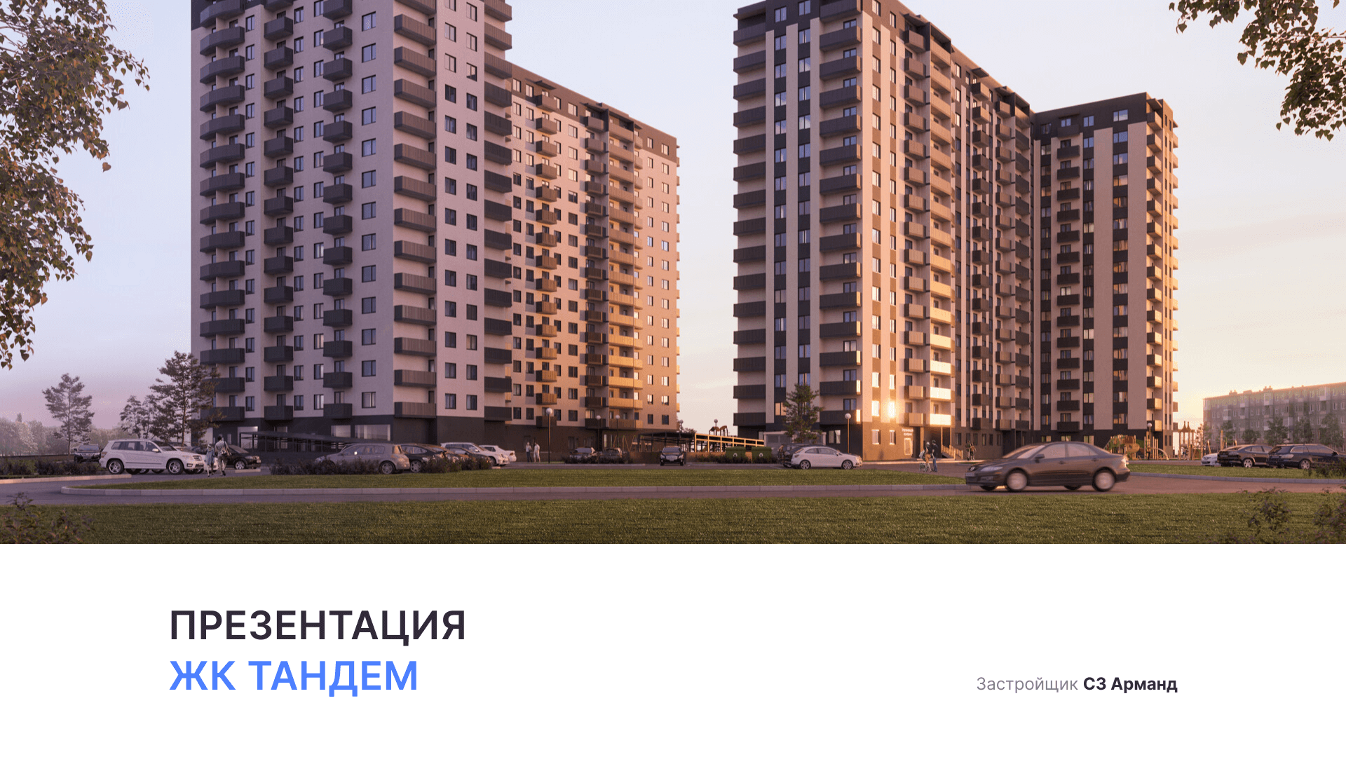 ЖК «Тандем» смотреть онлайн