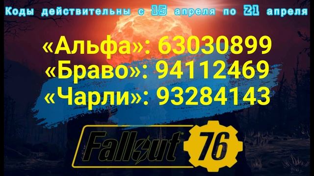 Fallout 76 nuclear codes 15 april - 21 april.Fallout 76 коды запуска ракет с 15 апреля по 21 апреля смотреть онлайн