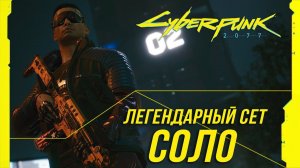 Cyberpunk 2077 - Легендарный сет соло