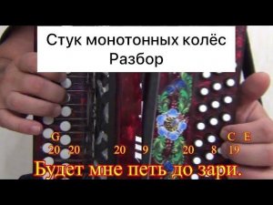 Стук монотонных колёс || Pазбор на гармони до мажор