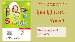 Spotlight 3 класс (Спотлайт 3) Английский в фокусе 3кл._ Урок 1 _Welcome back!_ стр.4-5