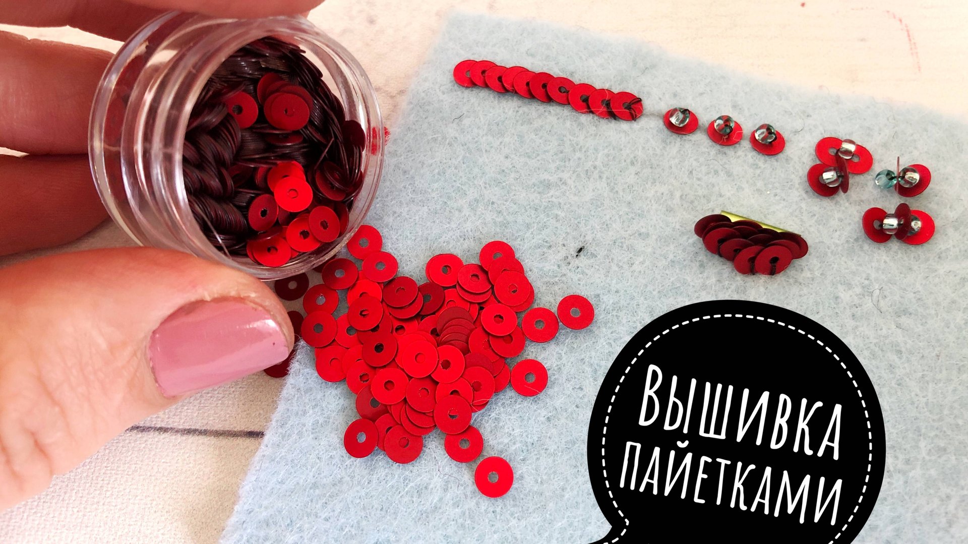 Вышивка пайетками, как пришивать пайетки смотреть онлайн