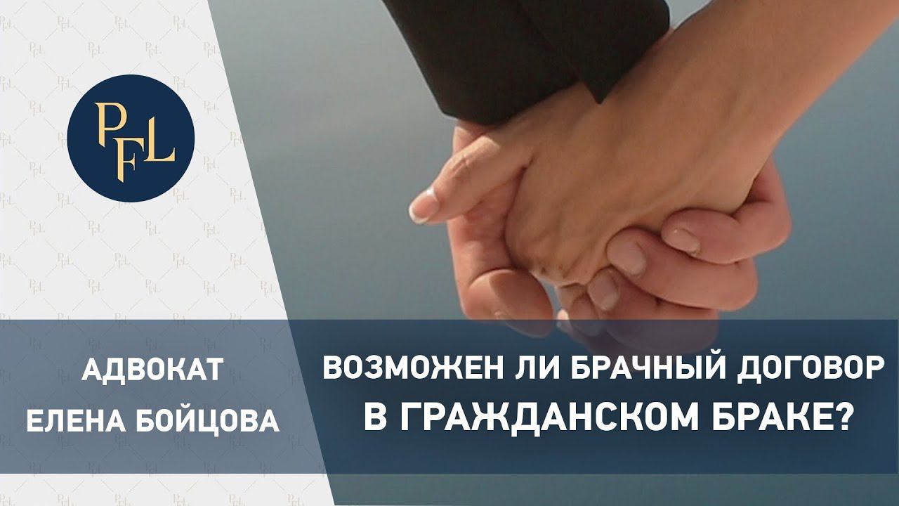 Можно ли заключить брачный договор, проживая в гражданском браке. Как заключить брачный договор смотреть онлайн