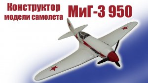 Конструктор модели самолета МиГ-3 950 / ALNADO