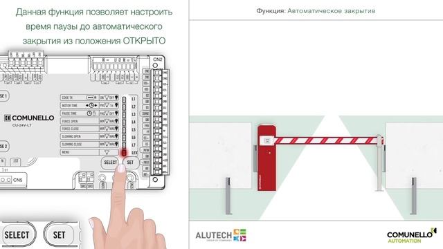 Настройка всех основных функций шлагбаума Comunello LIMIT.mp4