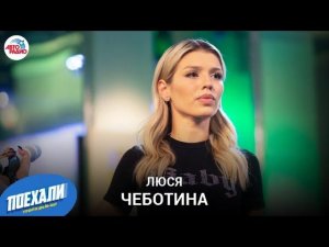 Люся Чеботина: LIVE-премьера песни «МОЁ», любовь к «Динамо», полуголые наряды, зачем удалила каверы