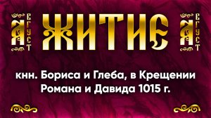 6 августа Житие мчч. блгвв. кнн. Бориса и Глеба, в Крещении Романа и Давида 1015 г. | Аудиокнига