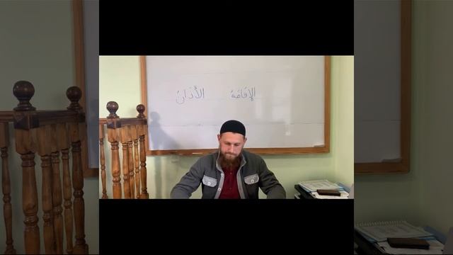 Урок " Азан и икамат" смотреть онлайн