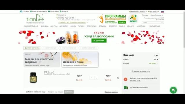 Оформление заказа на сайте tiande.ru смотреть онлайн