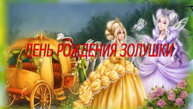 ДЕНЬ РОЖДЕНИЯ ЗОЛУШКИ, слушать Аудио сказку смотреть онлайн