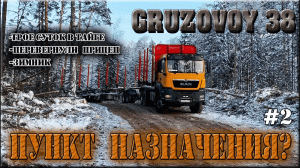 Пункт назначения/ Автозимник для Лесовоза/ Север/ Перегруз