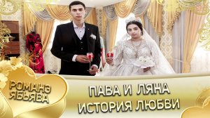Пава и Ляна! Калмыковы лэн кай Самонюря. История любви.
