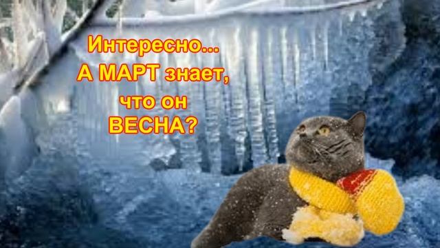 Последний день_ЗИМЫ?28_февраля#_Прощай_Зима_#Здравствуй_Весна?ПОЗИТИВ_?Красивая_музыкальная_откры смотреть онлайн