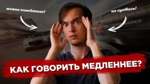 Как перестать тараторить: 4 техники управления скоростью речи