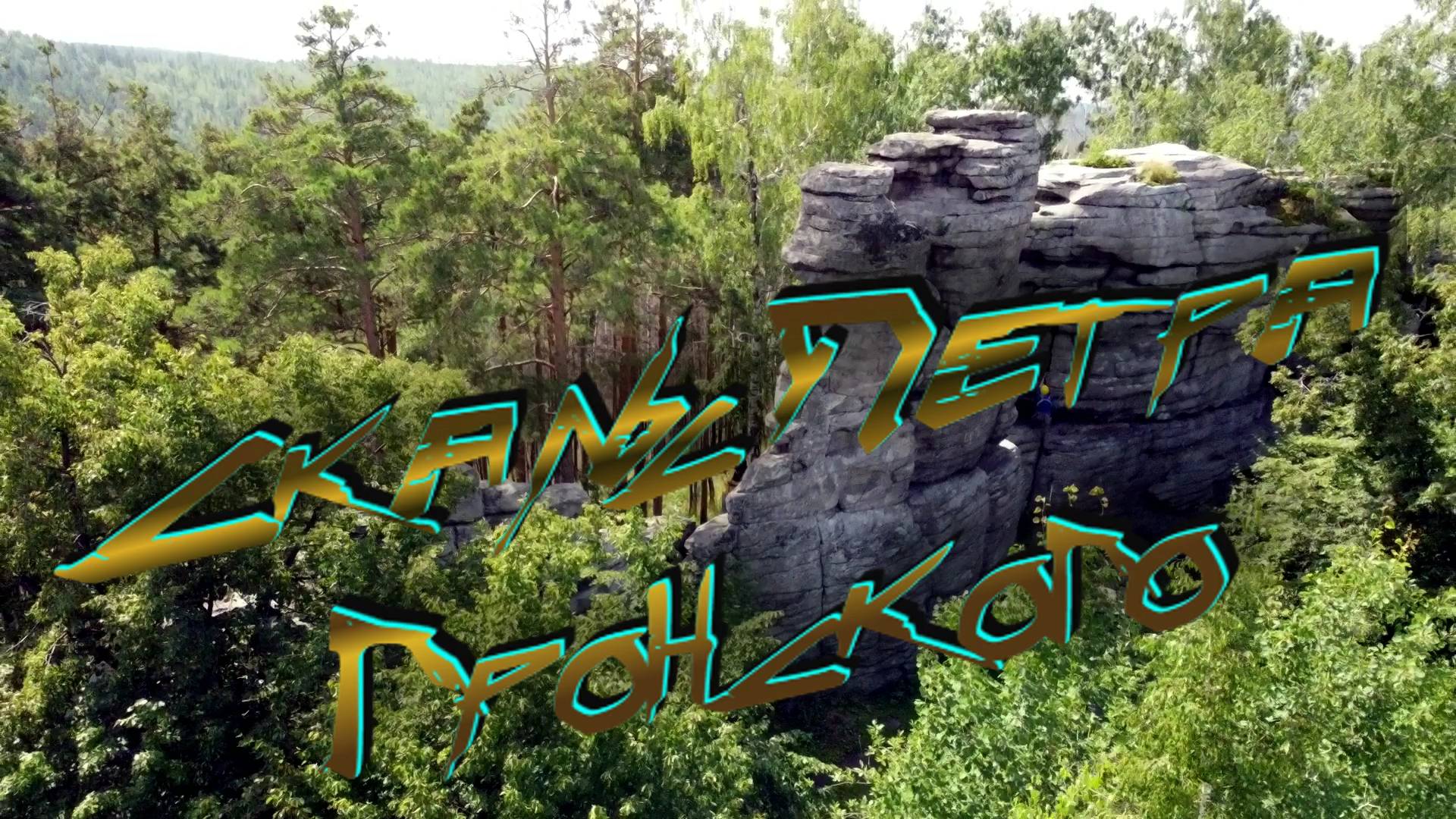 Поход выходного дня. Скалы Петра Гронского (Петрогром). смотреть онлайн