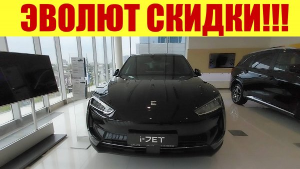ЭВОЛЮТ - СКИДКИ ДО 2Х МИЛЛИОНОВ РУБЛЕЙ!!! 🍋🍋🍋 Видимо никто не покупает.