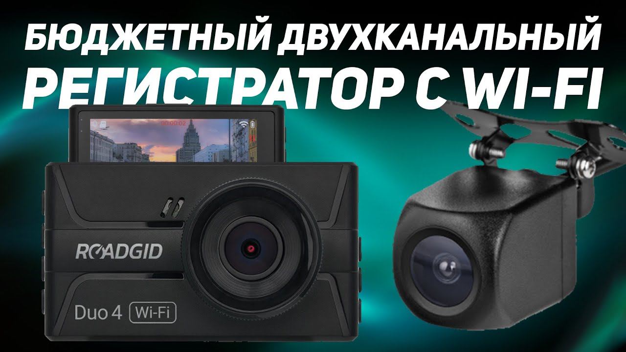 Новинка! Доступная модель с двумя камерами и Wi-Fi! / Обзор Roadgid Duo 4 смотреть онлайн