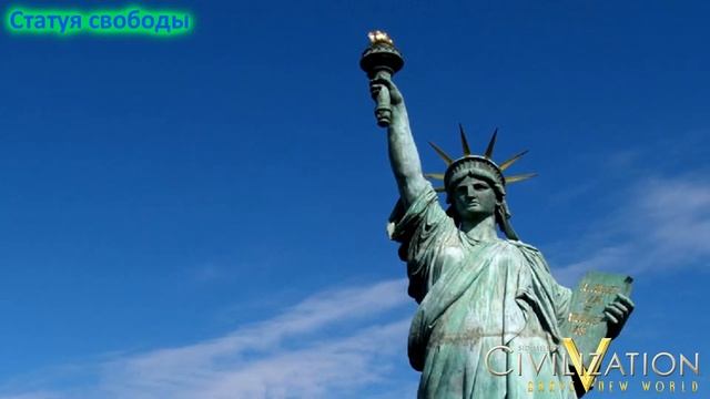 Статуя Свободы