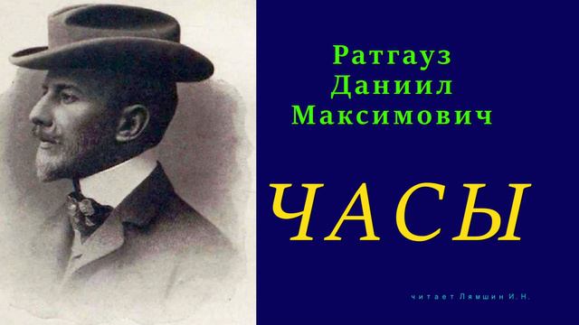 Даниил Ратгауз — ЧАСЫ смотреть онлайн